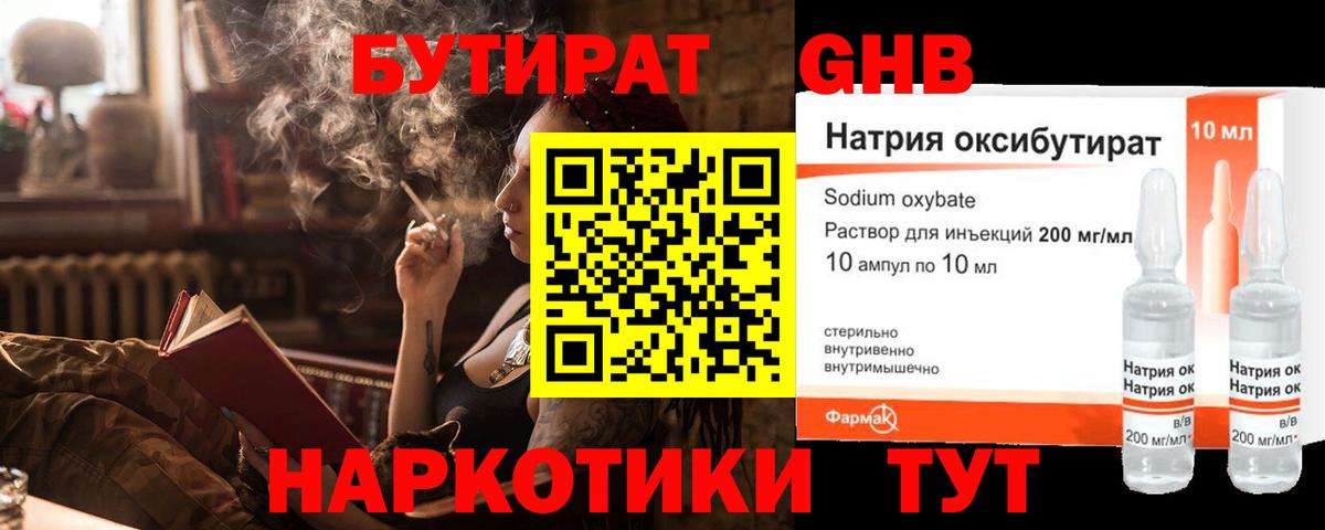 БУТИРАТ GHB Ейск