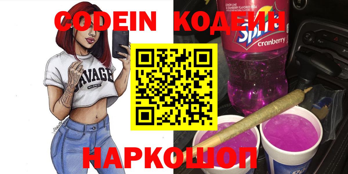 Кодеин напиток Lean (лин) Ейск