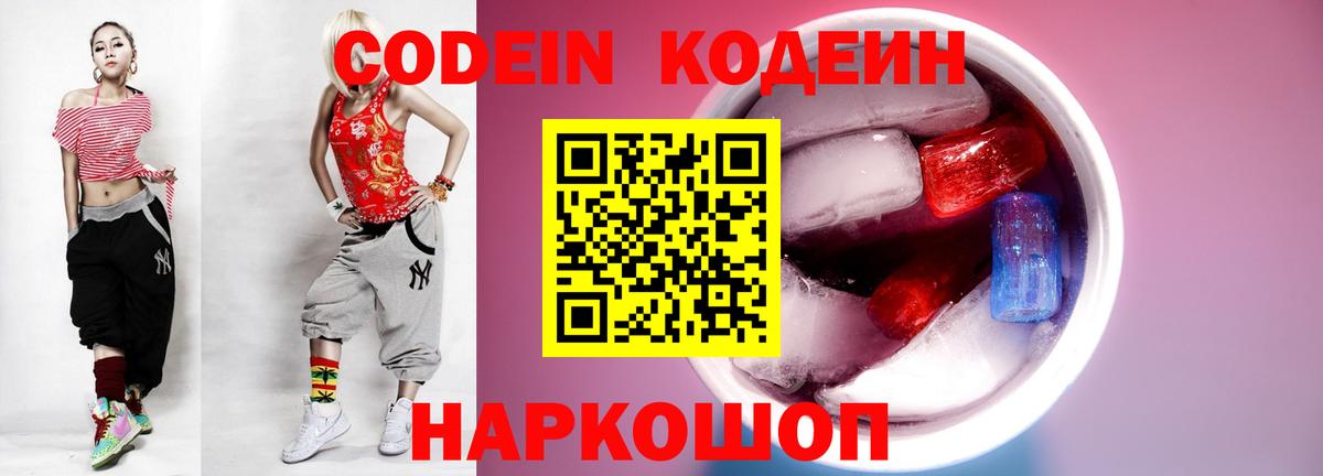 Кодеин Purple Drank  Вход с VPN  Ейск  Кодеин напиток Lean (лин) 